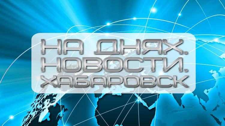 Постер На Днях. Новости. Хабаровск