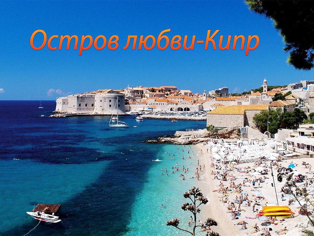 Остров любви-Кипр (ostrov-ljubvi-kipr) Документальный фильм