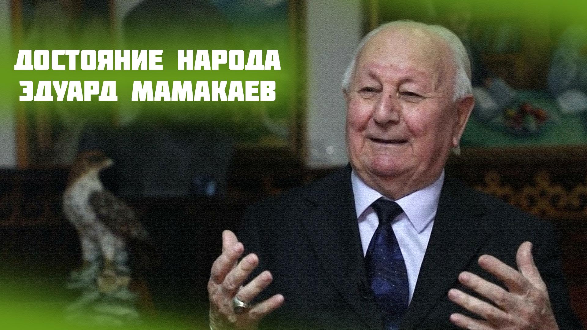 Достояние народа. Эдуард Мамакаев (dostojanie-naroda-eduard-mamakaev) Документальный фильм