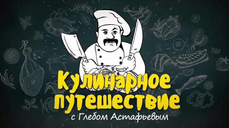 Постер «Кулинарное путешествие» с Глебом Астафьевым