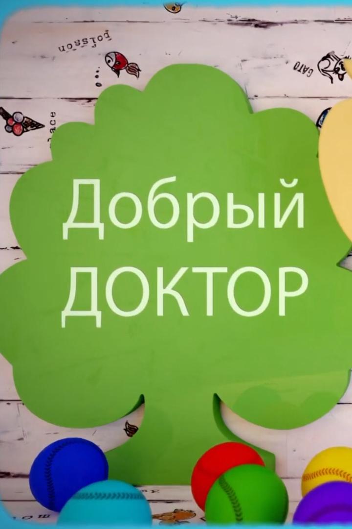 Добрый доктор (dobryj-doktor) Ток-шоу