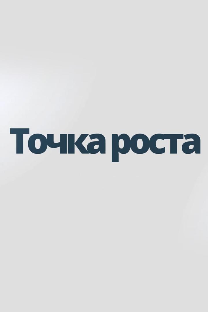 Точка роста (tochka-rosta) Досуг, хобби