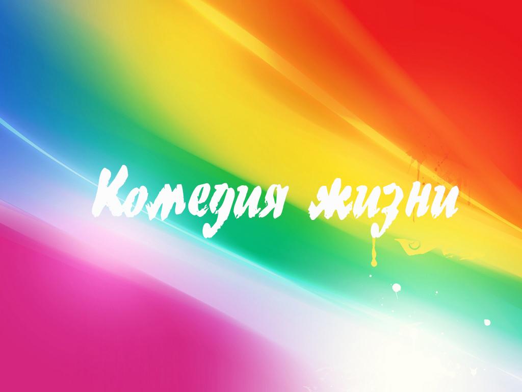 Комедия жизни (komedija-zhizni) Досуг, хобби