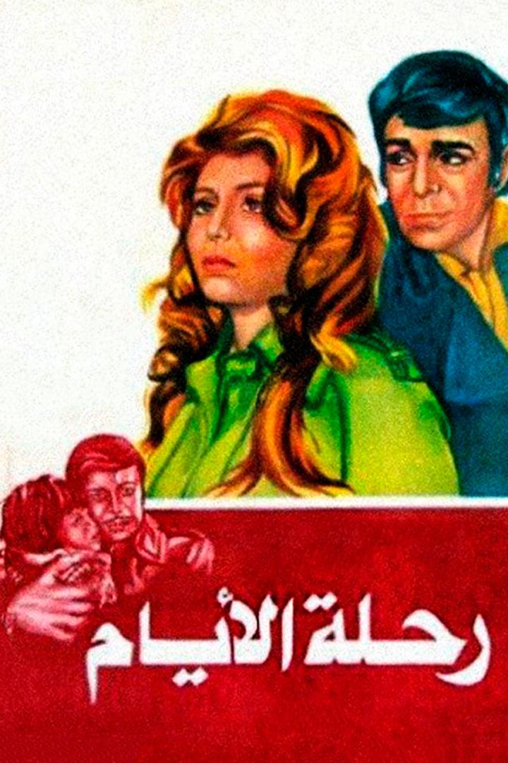 رحلة الأيام Фильм