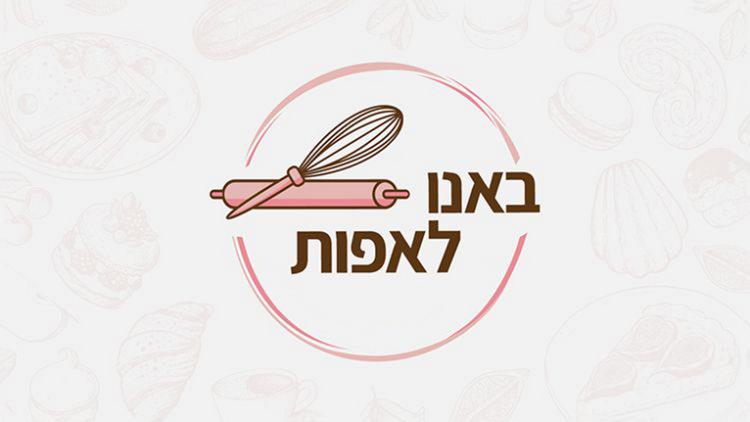 Постер באנו לאפות