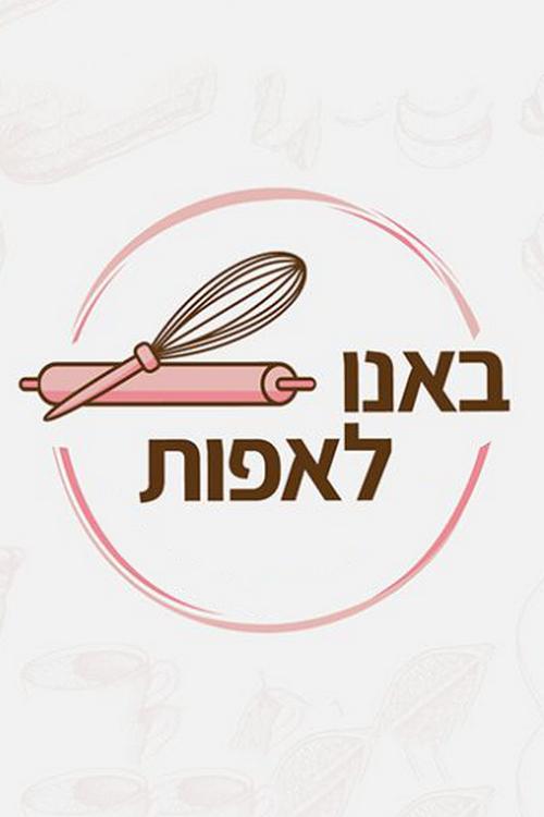 באנו לאפות Досуг, хобби