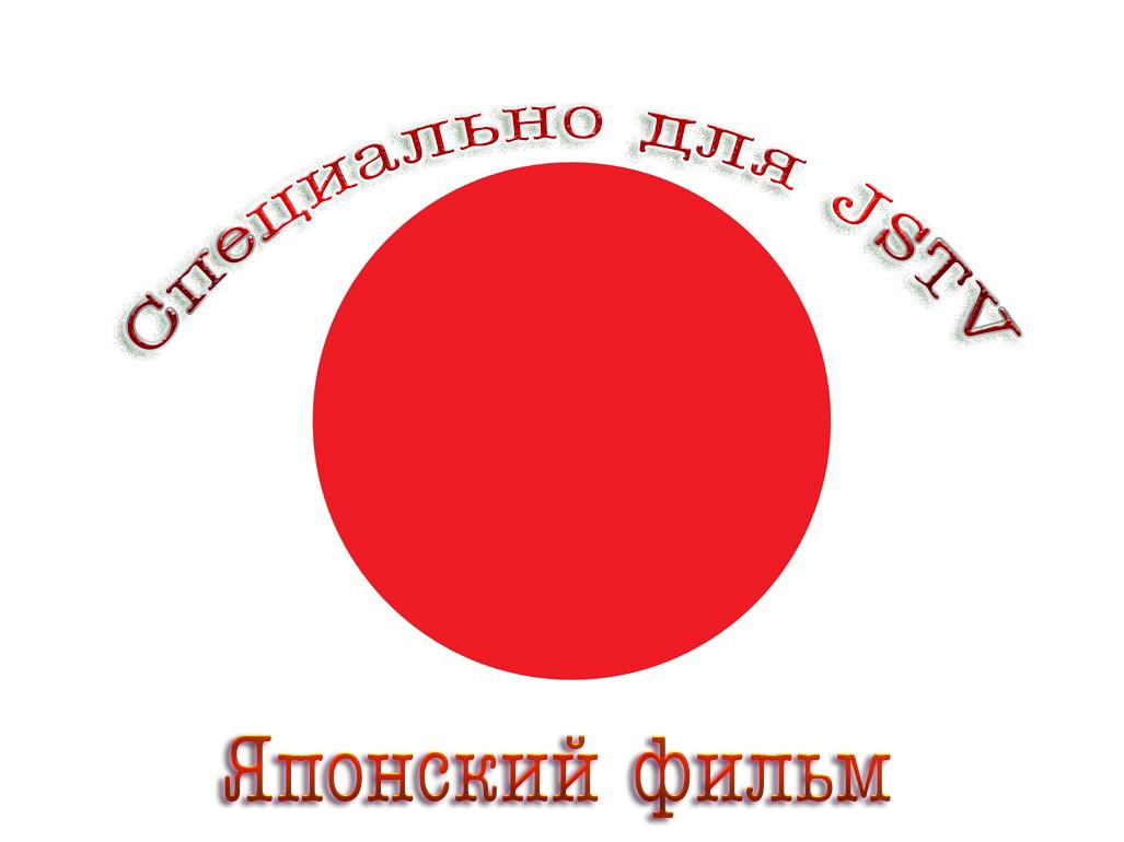 Специально для JSTV: Японский фильм (spetsialno-dlja-jstv-japonskij-film) Другое
