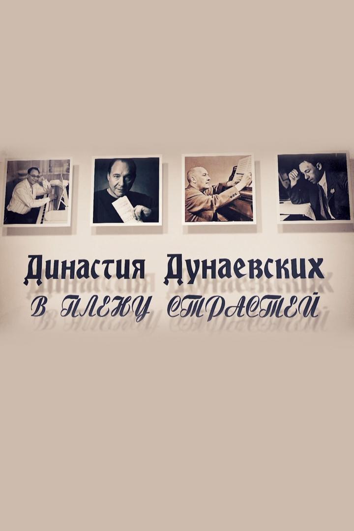 Династия Дунаевских. В плену страстей (dinastija-dunaevskih-v-plenu-strastej) Документальный фильм