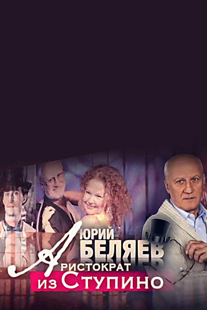Юрий Беляев. Аристократ из Ступино (jurij-beljaev-aristokrat-iz-stupino) Документальный фильм