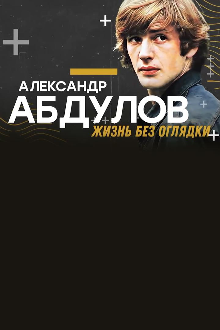 Александр Абдулов. Жизнь без оглядки (aleksandr-abdulov-zhizn-bez-ogljadki) Документальный фильм
