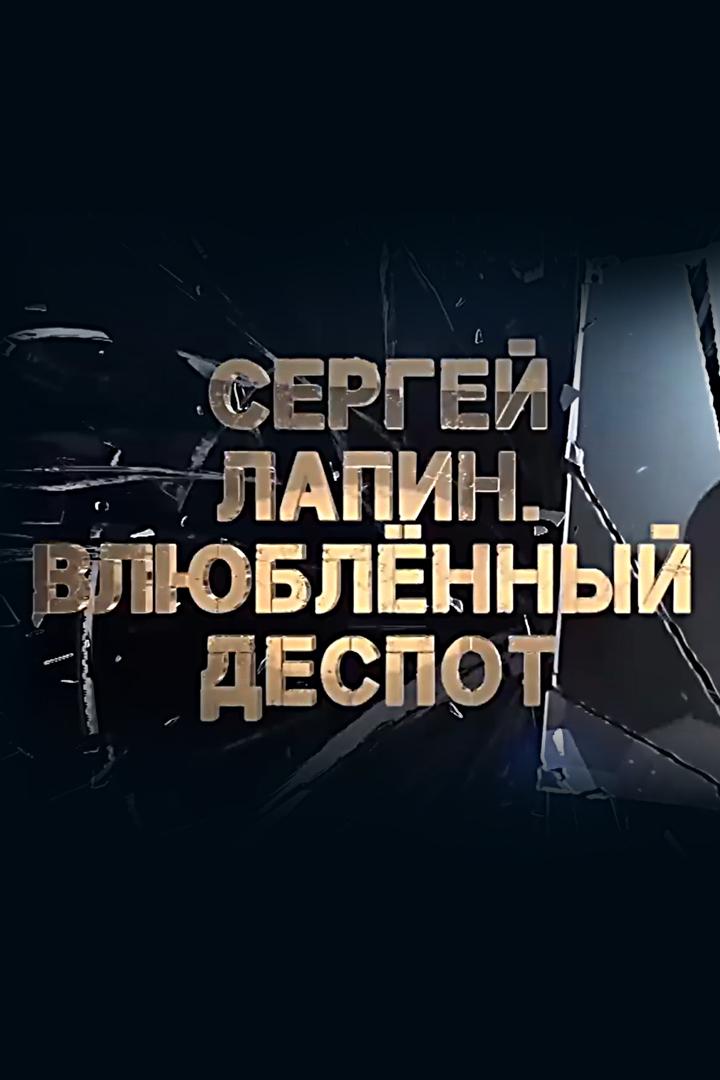 Сергей Лапин. Влюбленный деспот (sergej-lapin-vljublennyj-despot) Документальный фильм