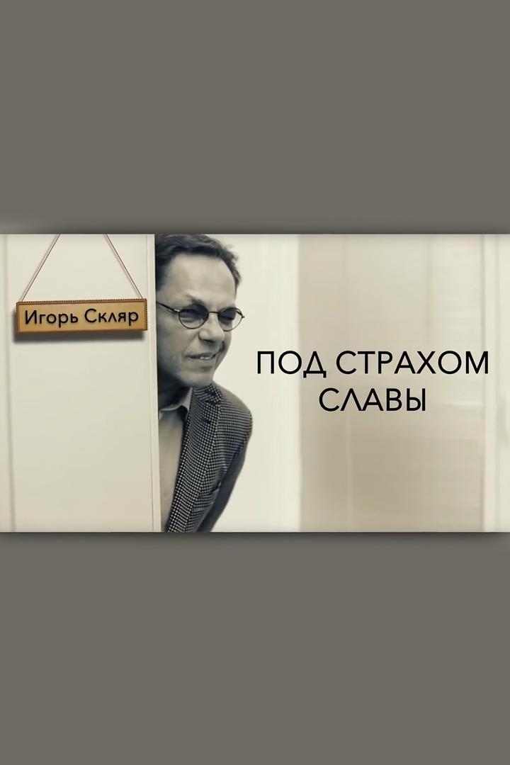 Игорь Скляр. Под страхом славы (igor-skljar-pod-strahom-slavy) Документальный фильм
