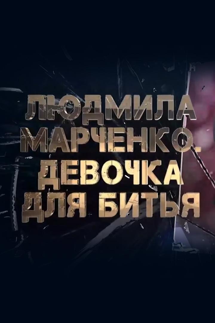Людмила Марченко. Девочка для битья (ljudmila-marchenko-devochka-dlja-bitja) Документальный фильм
