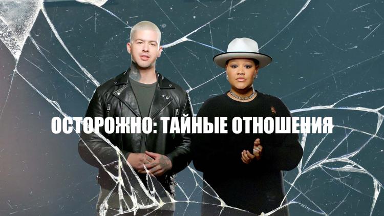 Постер Осторожно: тайные отношения