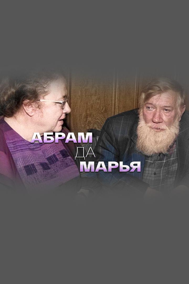 Абрам да Марья (abram-da-marja) Документальный фильм