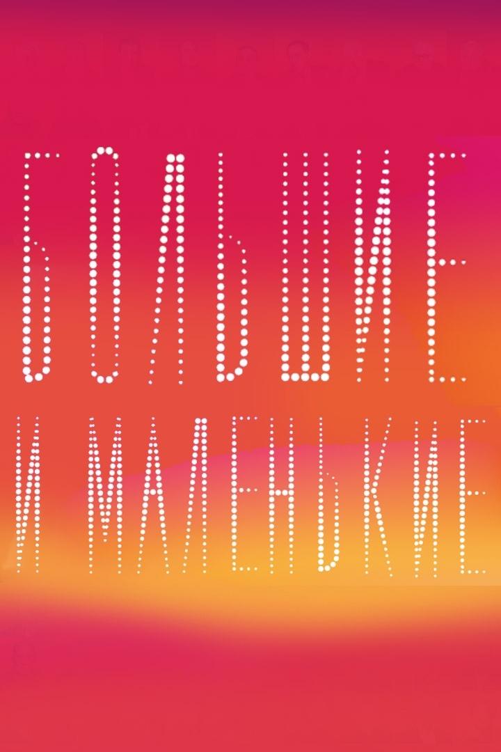 Большие и маленькие (bolshie-i-malenkie) Досуг, хобби