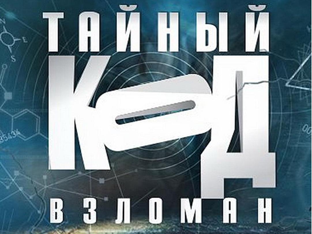 Тайный код взломан (tajnyj-kod-vzloman) Документальный сериал
