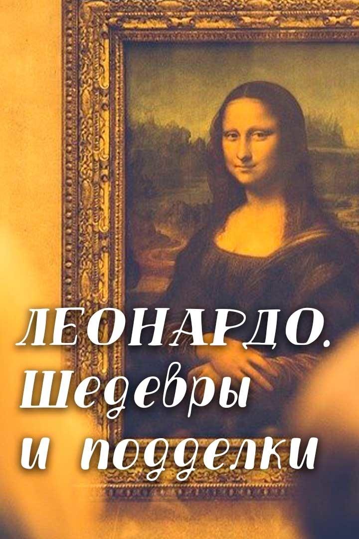Леонардо. Шедевры и подделки (leonardo-shedevry-i-poddelki) Документальный фильм