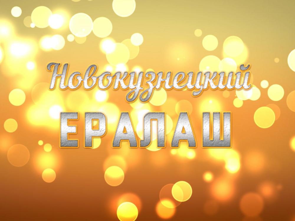 Новокузнецкий Ералаш (novokuznetskij-eralash) Юмор