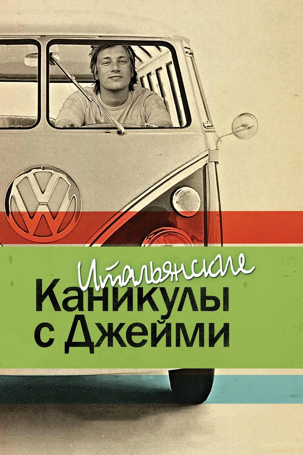Итальянские каникулы с Джейми Оливером (italjanskie-kanikuly-s-dzhejmi-oliverom) Другое