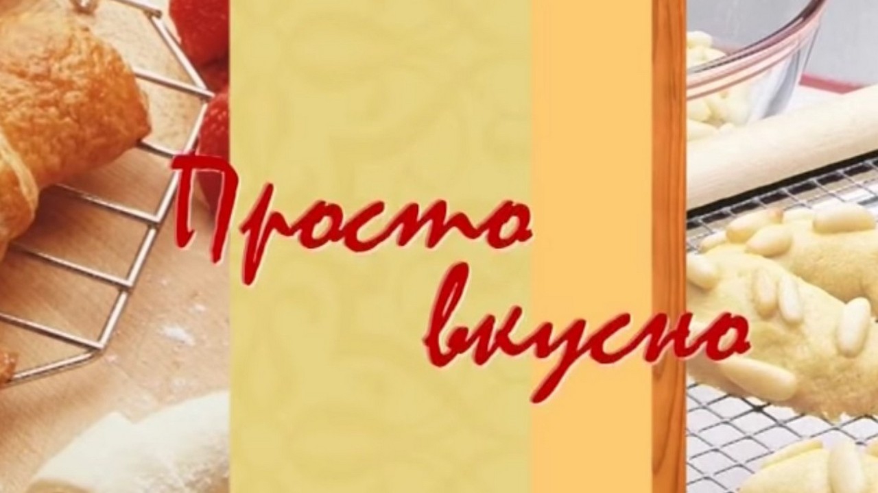 Просто вкусно (prosto-vkusno) Досуг, хобби