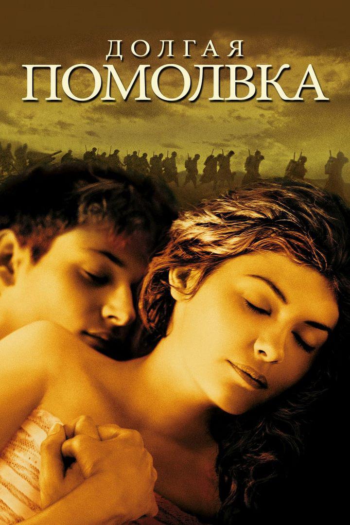 Долгая помолвка (dolgaja-pomolvka) Фильм 2004
