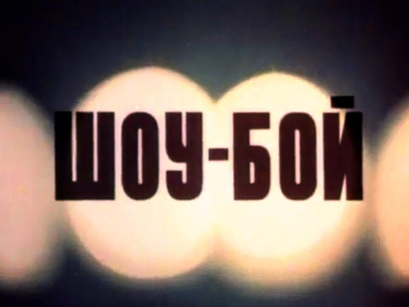 Шоу-бой (shou-boj) Фильм 1991