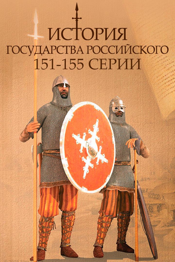 История государства Российского. 151-155 серии (istorija-gosudarstva-rossijskogo-151-155-serii) Документальный сериал