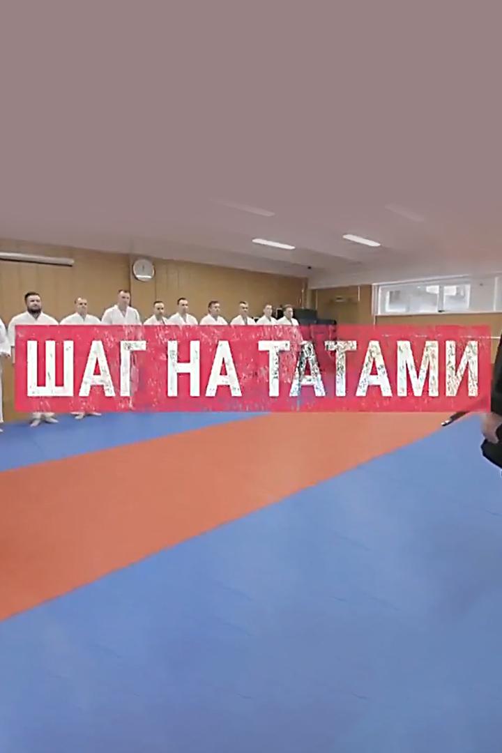 Шаг на татами (shag-na-tatami) Документальный фильм