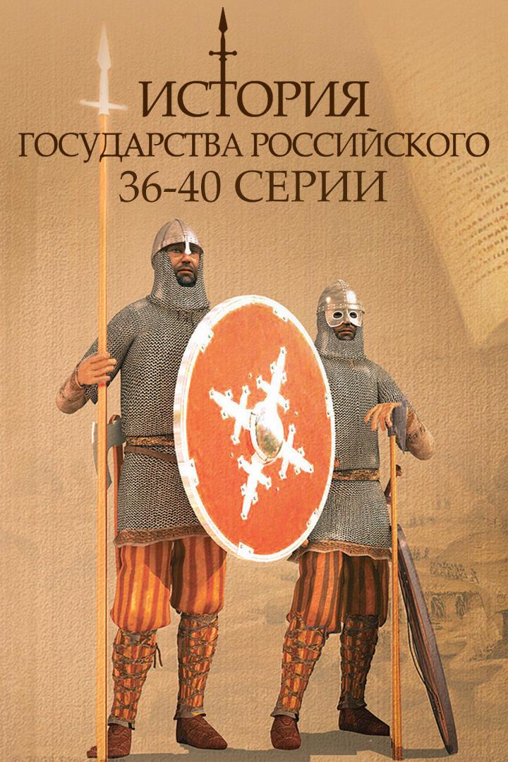 История государства Российского. 36-40 серии (istorija-gosudarstva-rossijskogo-36-40-serii) Документальный сериал