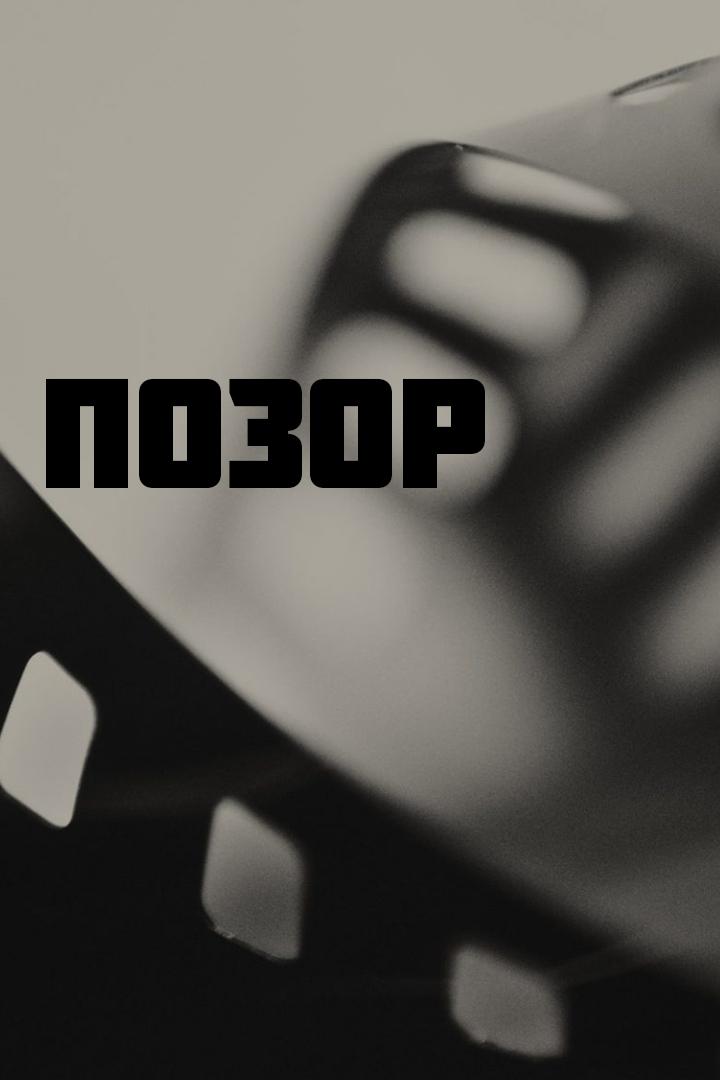 Позор (pozor) Фильм 1975