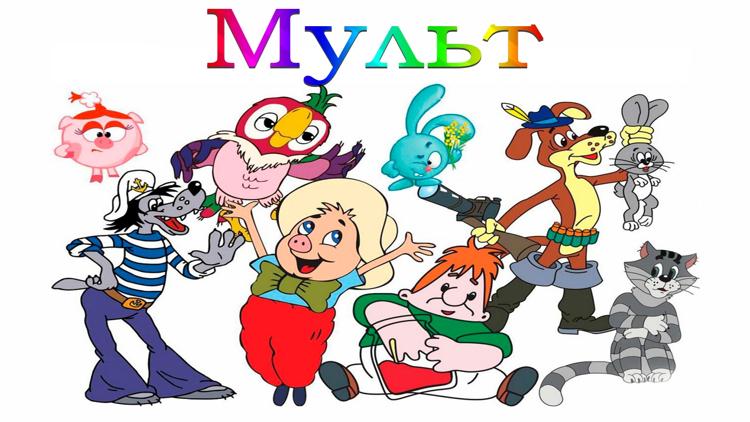 Постер Мульт