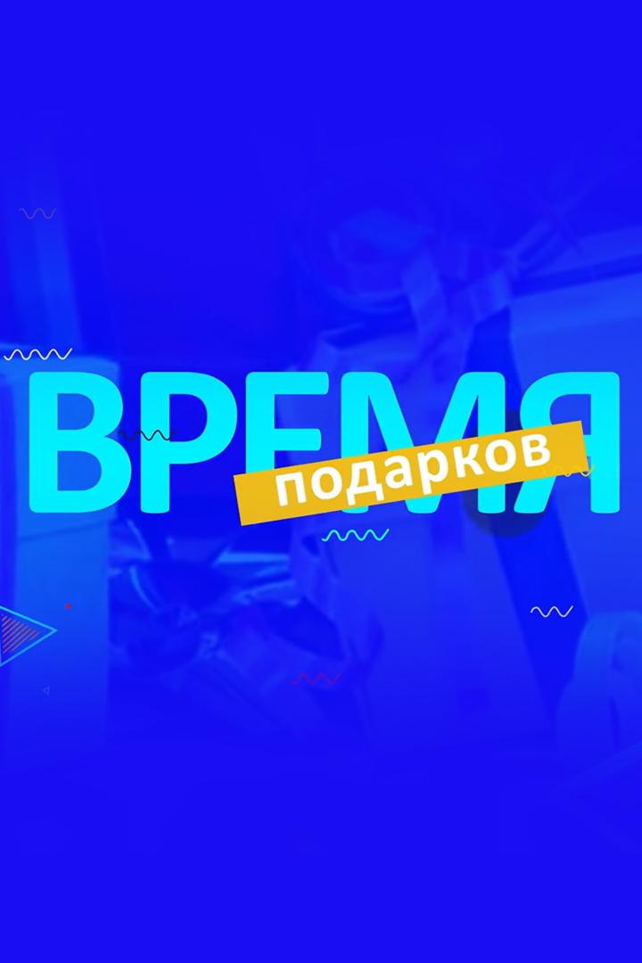 Время подарков (vremja-podarkov) Игровые