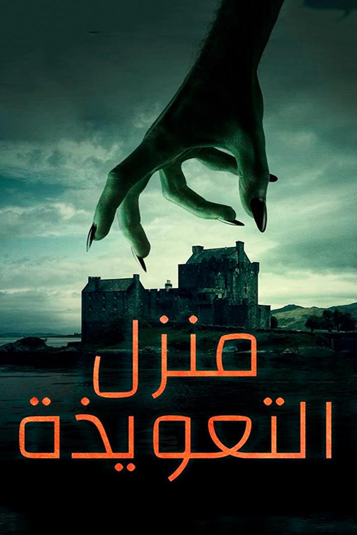 التعويذه Фильм