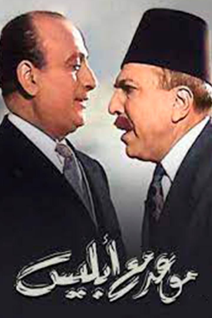 موعد مع إبليس Фильм 1955