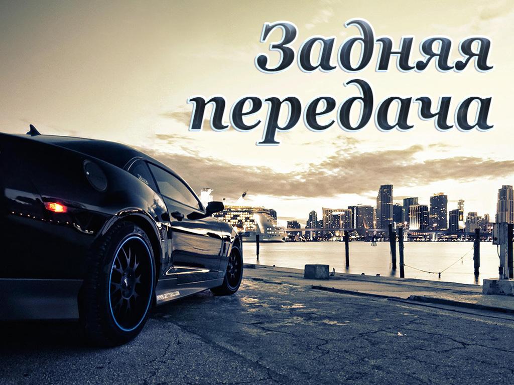 Задняя передача (zadnjaja-peredacha) Познавательное
