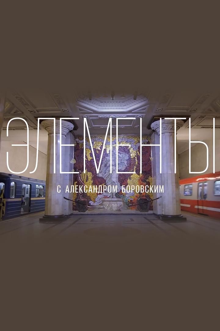 «Элементы» с Александром Боровским (elementy-s-aleksandrom-borovskim) Документальный сериал