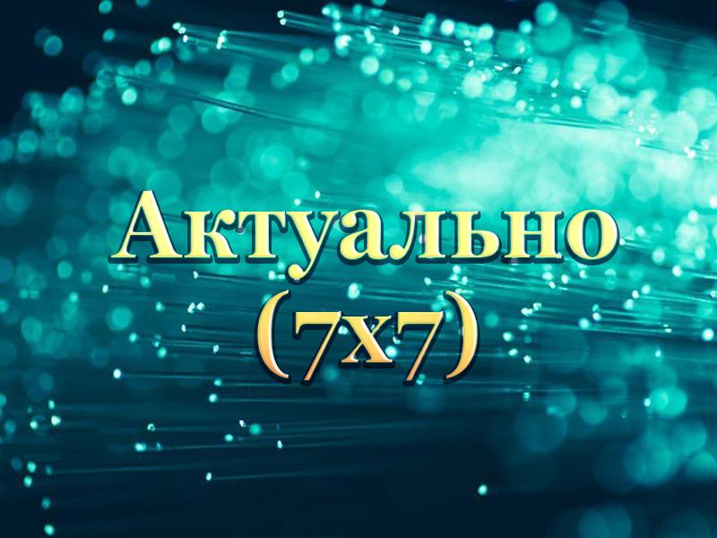 Актуально (7х7) (aktualno-7h7) Ток-шоу