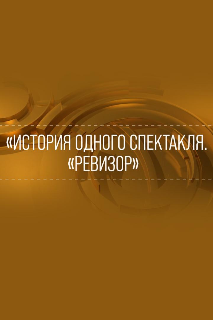 История одного спектакля (istorija-odnogo-spektaklja) Досуг, хобби