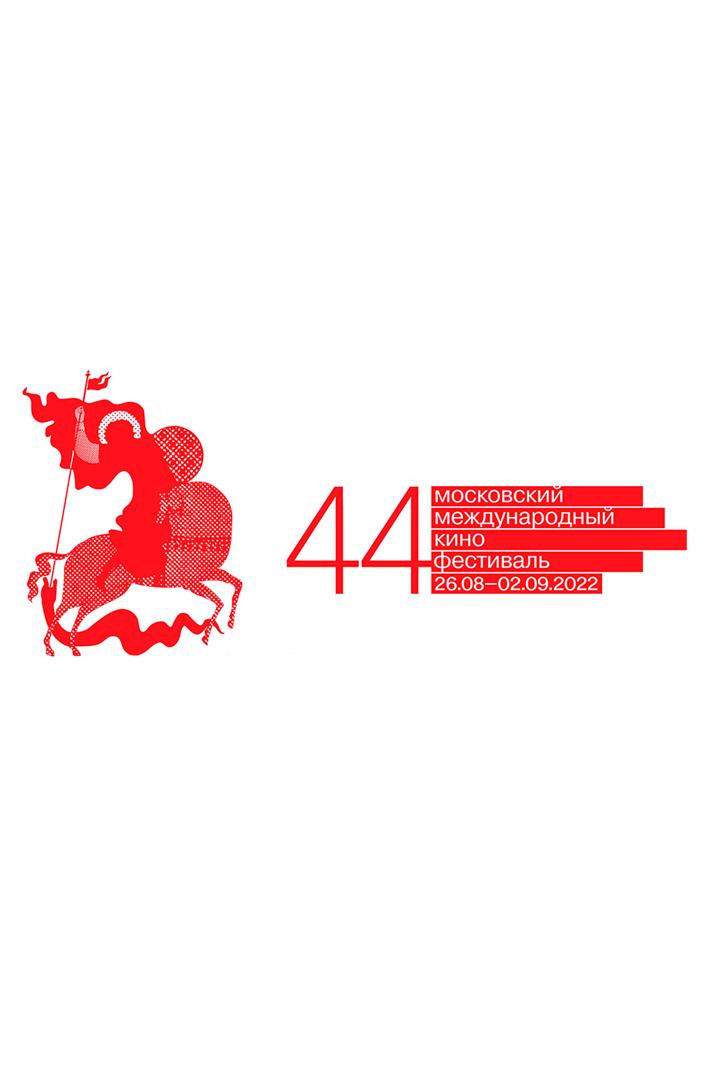44-й Московский Международный кинофестиваль. Торжественное закрытие (44-j-moskovskij-mezhdunarodnyj-kinofestival-torzhestvennoe-zakrytie) Досуг, хобби