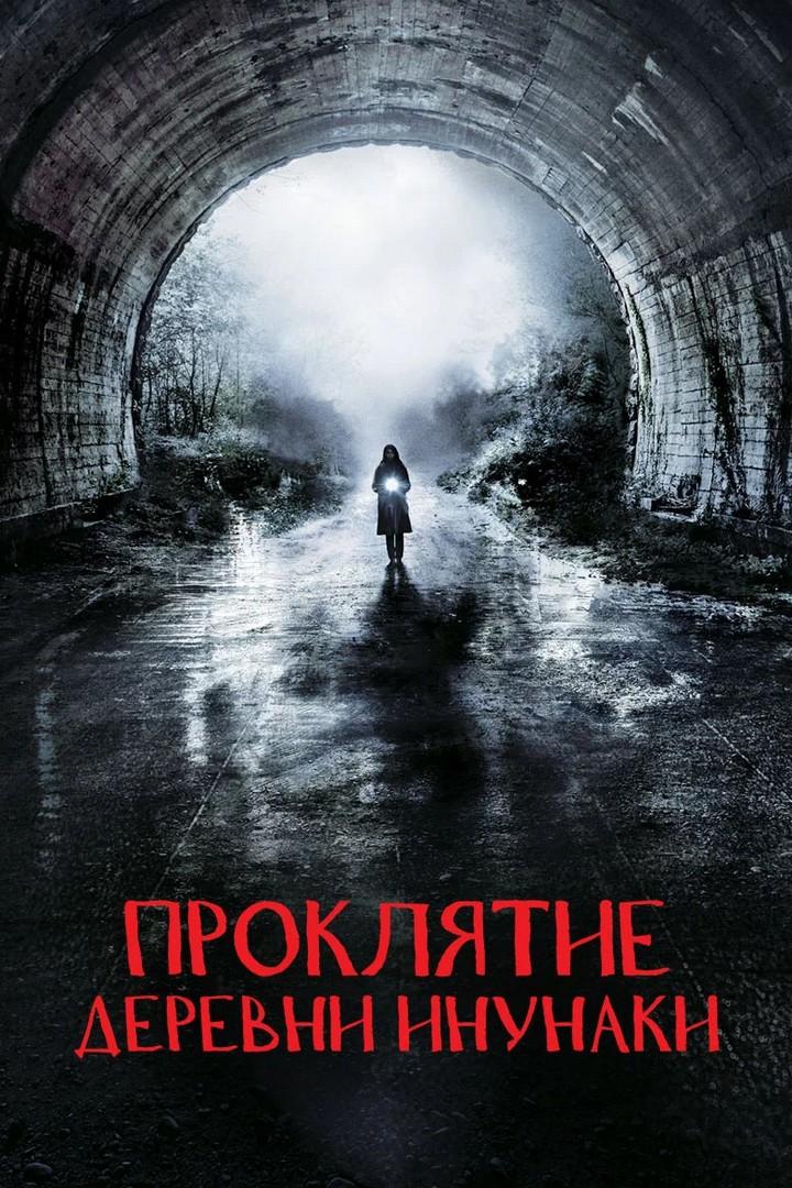 Проклятие деревни Инунаки (prokljatie-derevni-inunaki) Фильм 2019