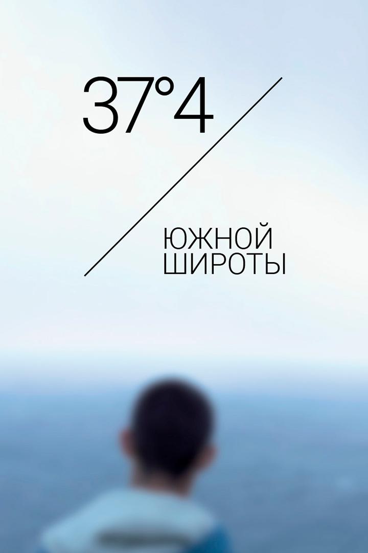 37°4’ южной широты (374-juzhnoj-shiroty) Фильм 2013