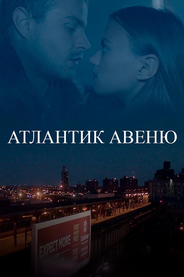 Атлантик авеню (atlantik-avenju) Фильм 2013