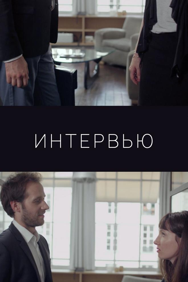 Интервью (intervju) Фильм 2016