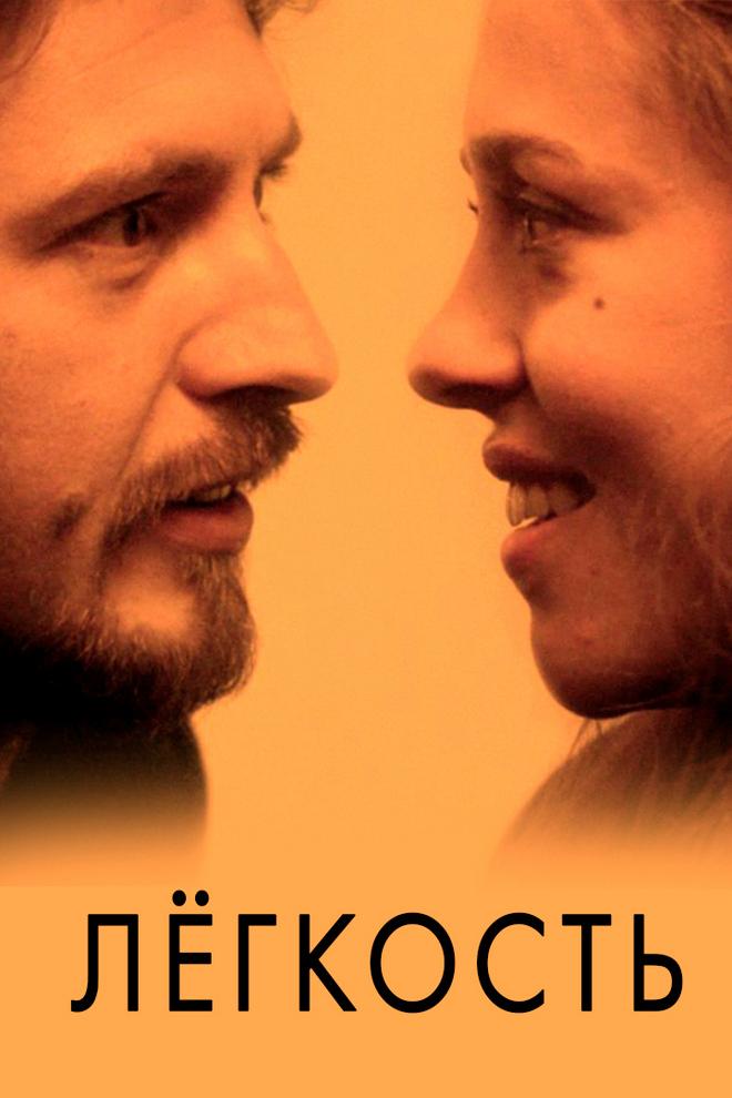 Лёгкость (legkost) Фильм 2016