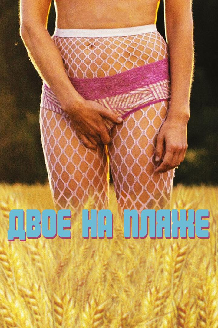 Двое на пляже (dvoe-na-pljazhe) Фильм 2019