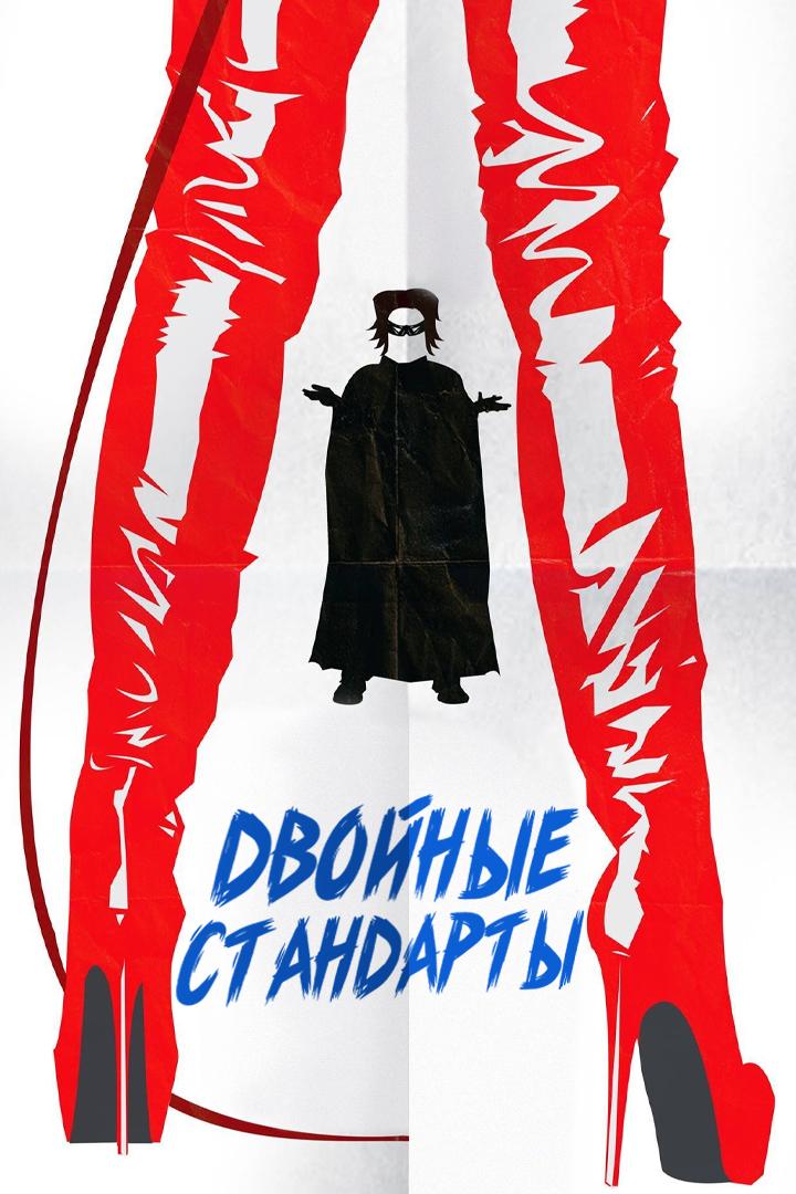 Двойные стандарты (dvojnye-standarty) Фильм 2015