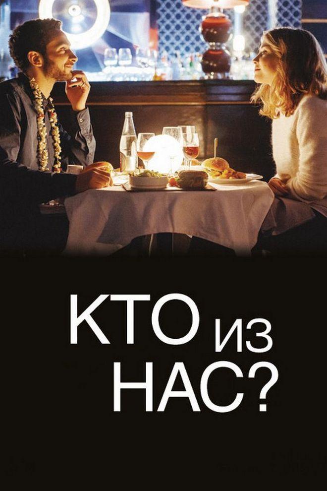 Кто из нас двоих? (kto-iz-nas-dvoih) Фильм 2015