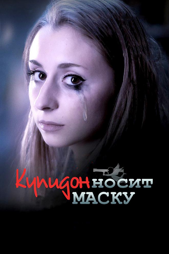 Купидон носит маску (kupidon-nosit-masku) Фильм 2013