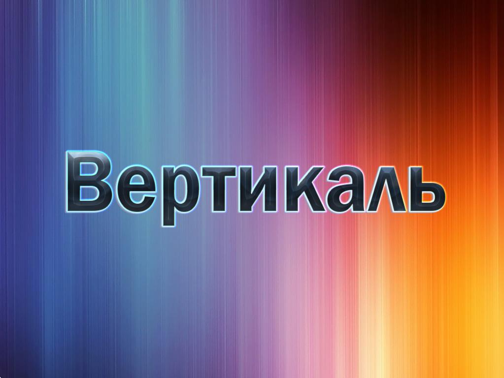 Вертикаль (vertikal) Познавательное